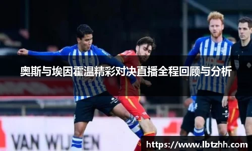 奥斯与埃因霍温精彩对决直播全程回顾与分析